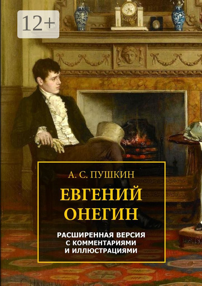 Евгений Онегин. Расширенная версия с комментариями и иллюстрациями ...
