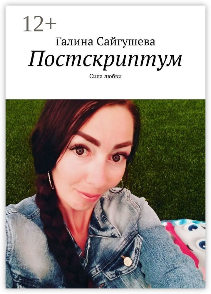 Постскриптум. Сила любви | Сайгушева Галина #1