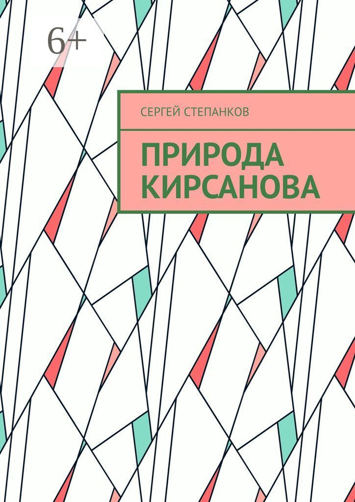 Природа Кирсанова #1