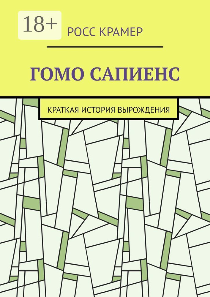 Гомо сапиенс. Краткая история вырождения | Крамер Росс - купить с ...