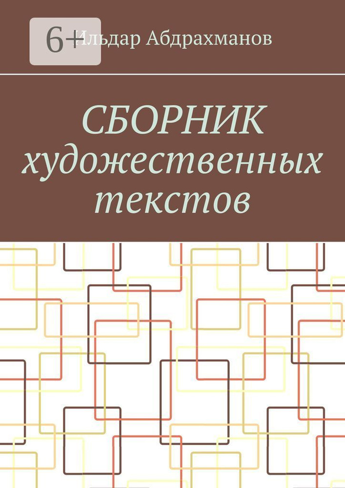 Сборник художественных текстов | Абдрахманов Ильдар #1