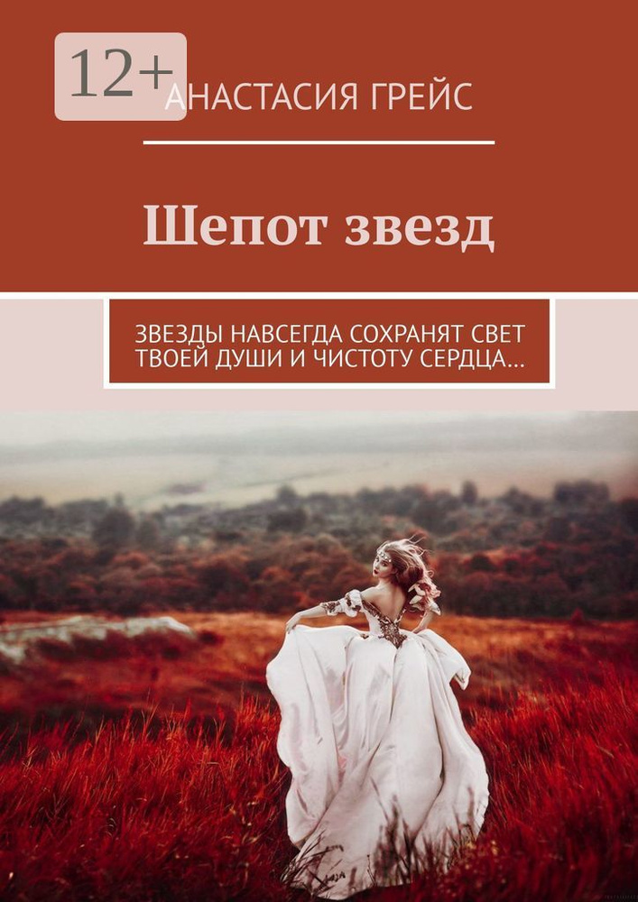 Шепот звезд. Звезды навсегда сохранят свет твоей души и чистоту сердца... | Грейс Анастасия #1