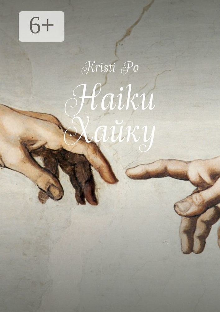 Haiku Хайку | Po Kristi #1