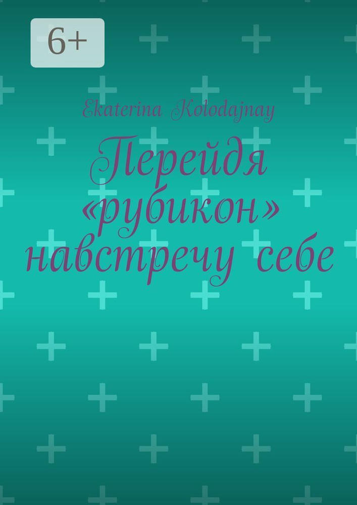 Перейдя "рубикон" навстречу себе | Kolodajnay Ekaterina #1