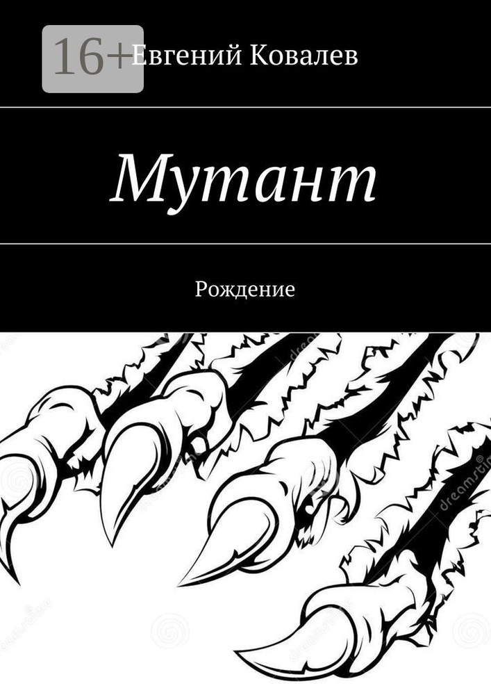 Мутант. Рождение #1