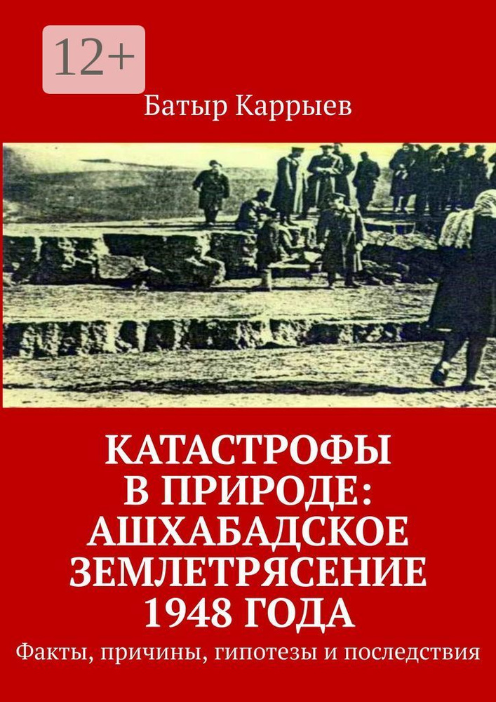 Катастрофы в природе: Ашхабадское землетрясение 1948 года. Факты, причины, гипотезы и последствия | Каррыев #1