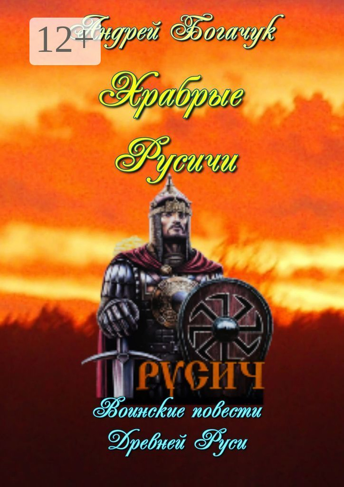 Храбрые русичи. Воинские повести  Древней  Руси | Богачук Андрей #1