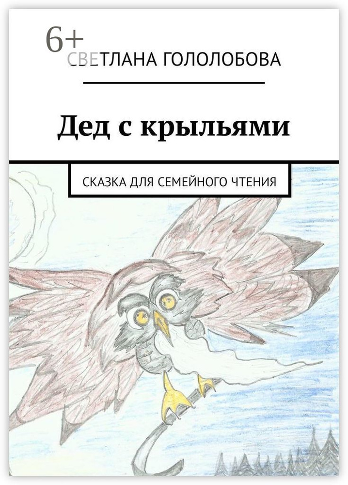 Дед с крыльями. Сказка для семейного чтения | Гололобова Светлана #1