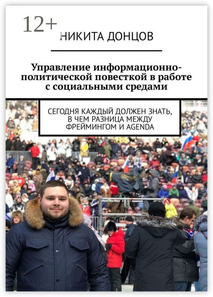 Управление информационно-политической повесткой в работе с социальными средами. Сегодня каждый должен #1
