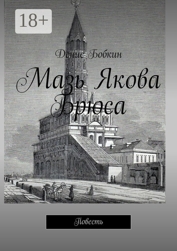 Мазь Якова Брюса. Повесть | Бобкин Денис #1