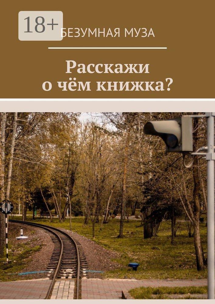 Расскажи, о чём книжка | Безумная Муза #1