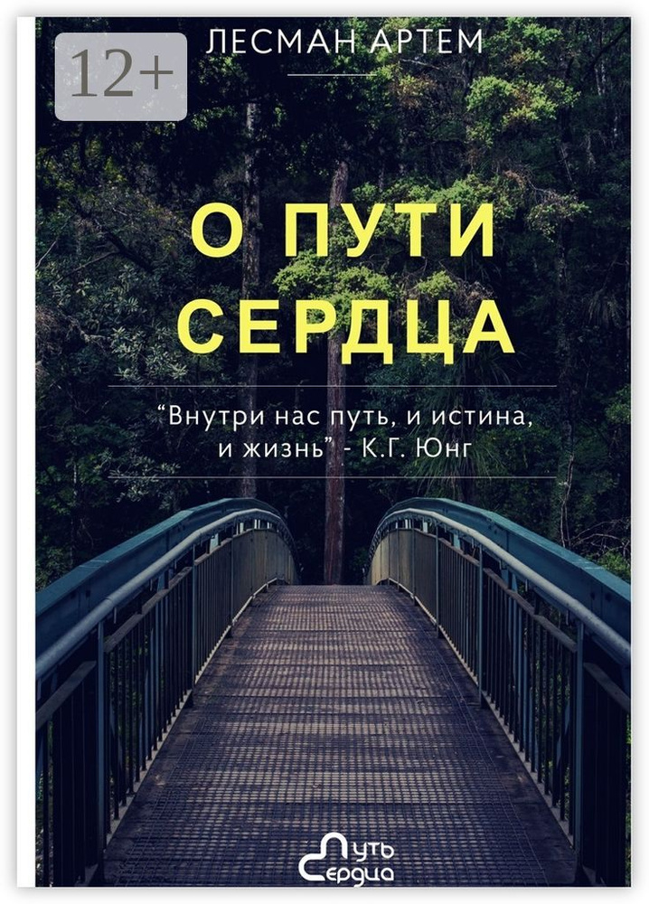 О Пути Сердца #1