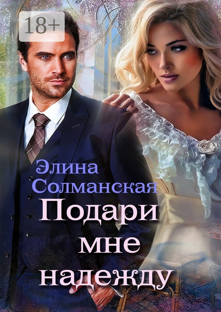 Подари мне надежду | Солманская Элина #1