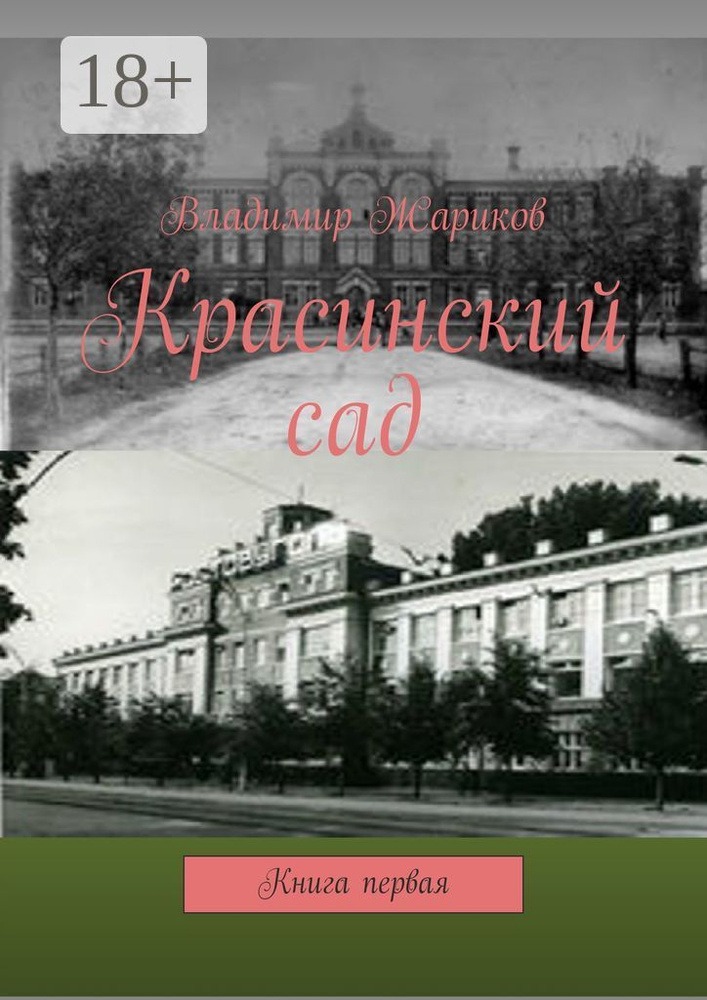 Красинский сад. Книга первая #1
