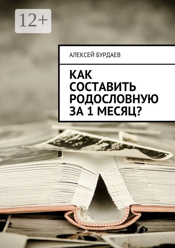 Как составить родословную за 1 месяц | Бурдаев Алексей #1