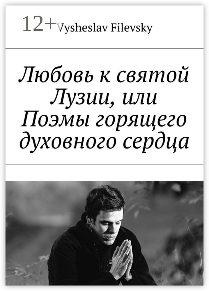 Любовь к святой Лузии, или Поэмы горящего духовного сердца | Filevsky Vysheslav Yurievich #1