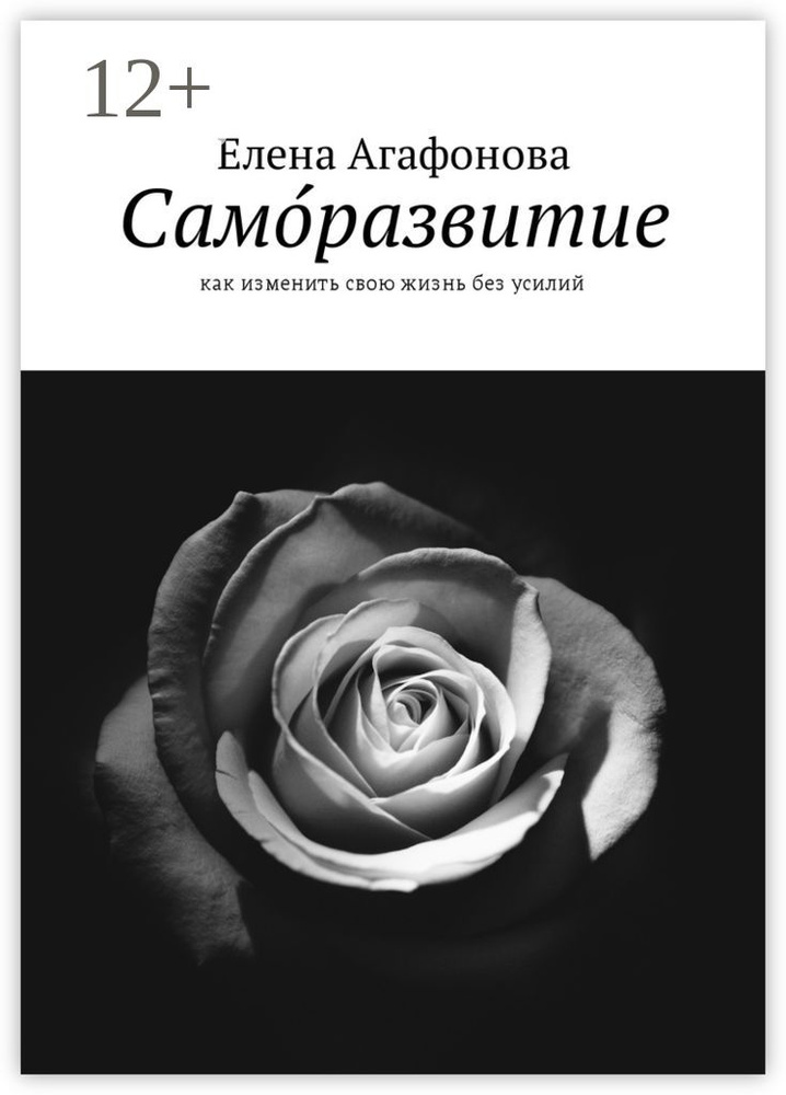 Саморазвитие. Как изменить свою жизнь без усилий | Агафонова Елена #1