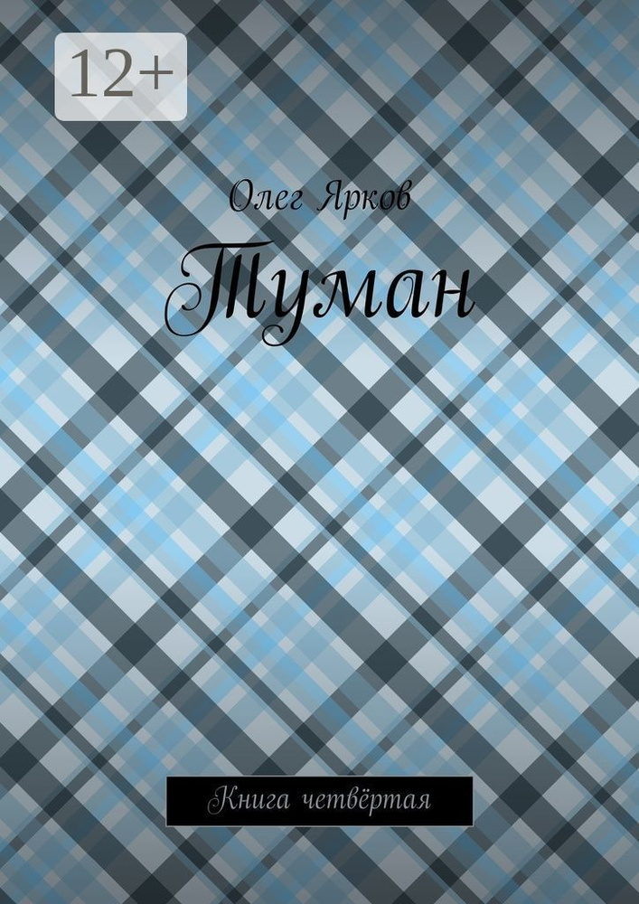 Туман. Книга четвёртая | Ярков Олег #1