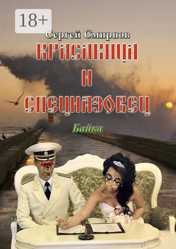 Красавица и спецназовец. Байка | Смирнов Сергей #1