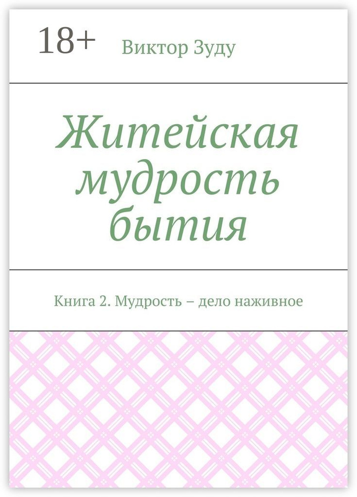 Житейская мудрость бытия. Книга 2. Мудрость - дело наживное | Зуду Виктор #1