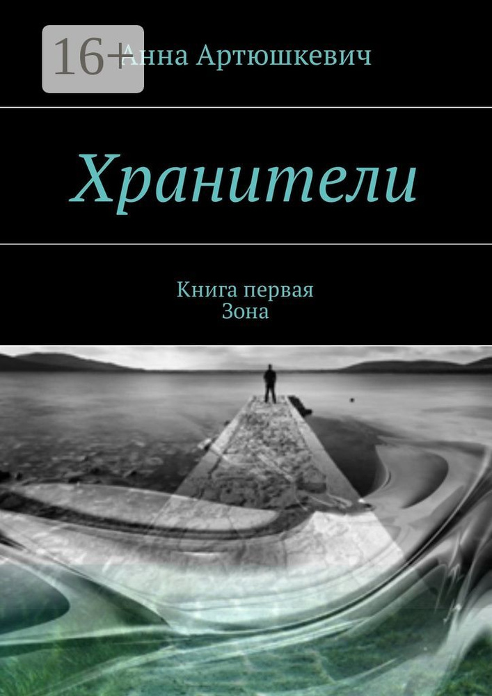 Хранители. Книга первая: Зона | Артюшкевич Анна #1