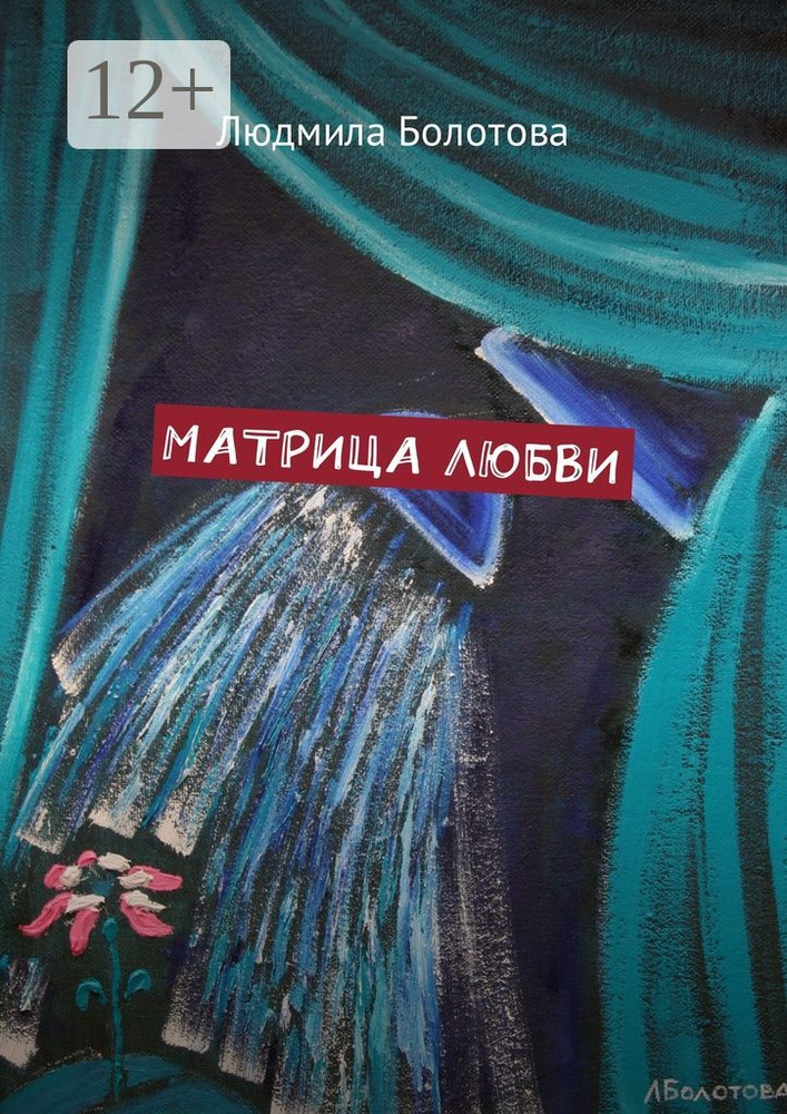 Матрица любви | Болотова Людмила #1