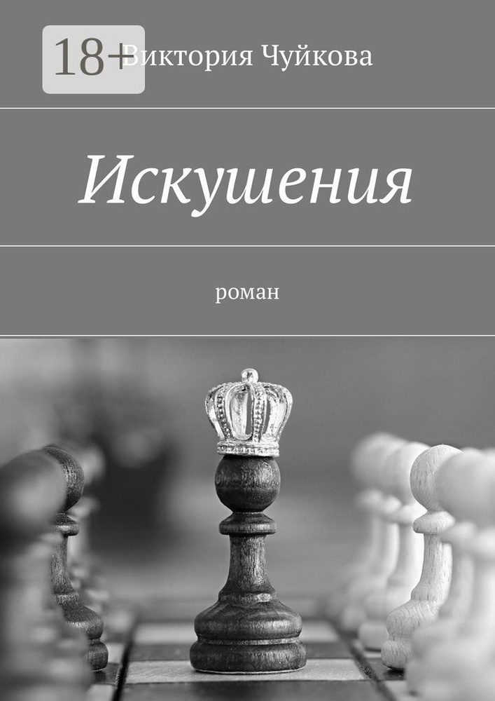 Искушения. Роман | Чуйкова Виктория #1