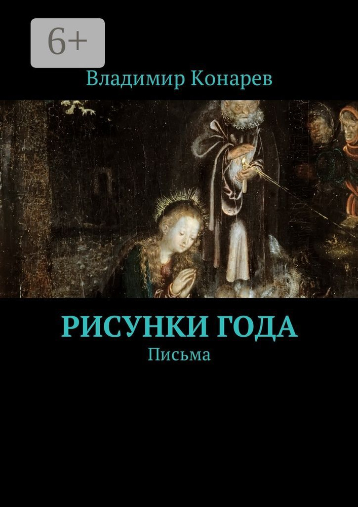 Рисунки года. Письма | Конарев Владимир #1