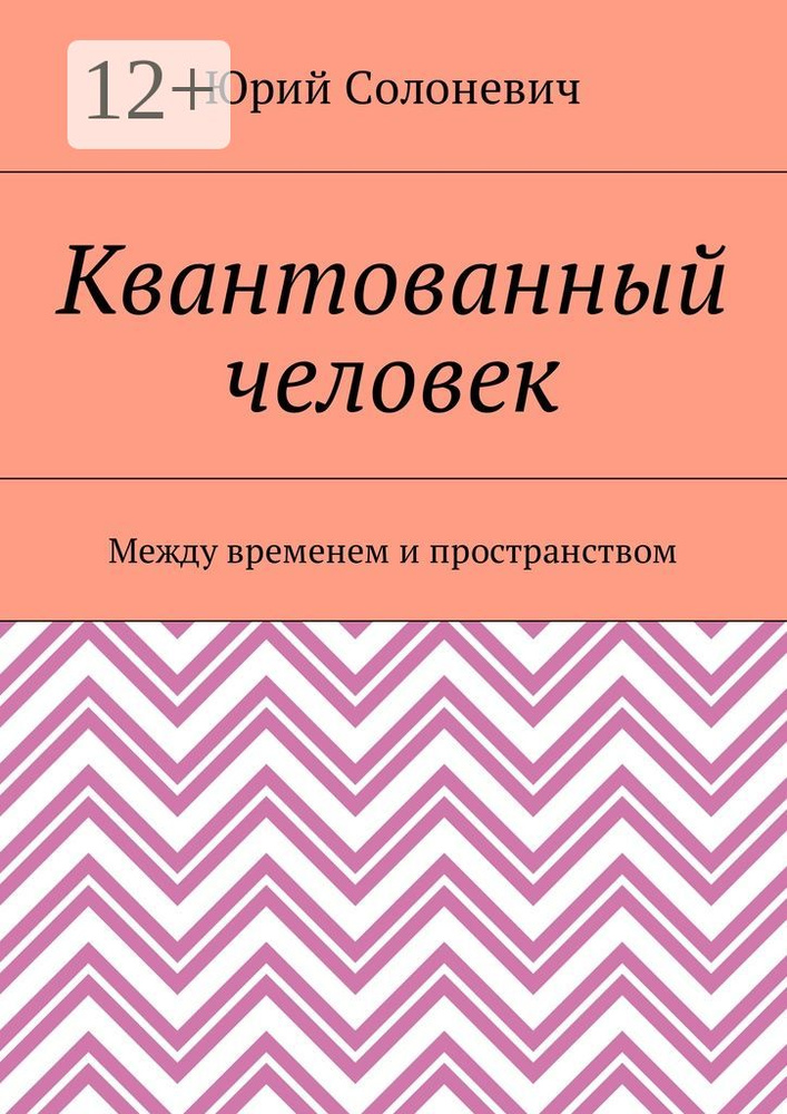 Квантованный человек. Между временем и пространством | Солоневич Юрий #1