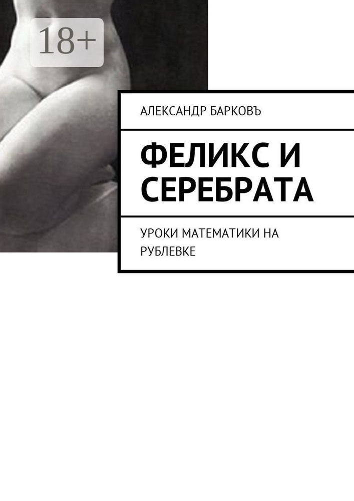 Феликс и Серебрата. Уроки математики на Рублевке | Барковъ Александр #1