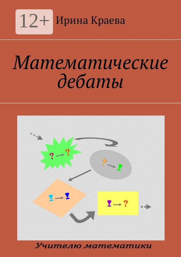 Математические дебаты | Краева Ирина #1