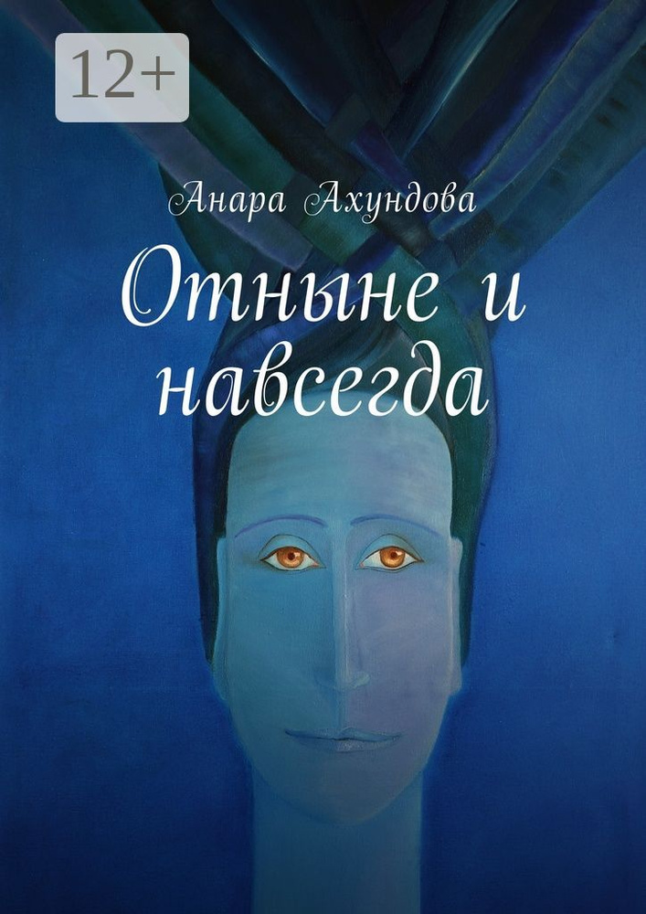 Отныне и навсегда | Ахундова Анара #1