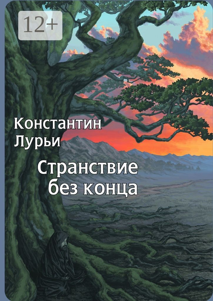 Странствие без конца #1