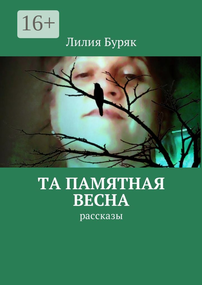 Та памятная весна. Рассказы | Буряк Лилия #1