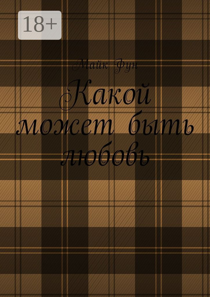 Какой может быть любовь | Фун Майк #1