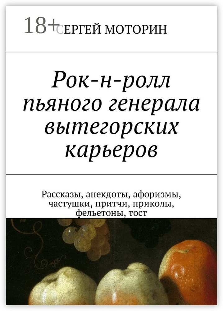 Рок-н-ролл пьяного генерала вытегорских карьеров. Рассказы, анекдоты, афоризмы, частушки, притчи, приколы, #1