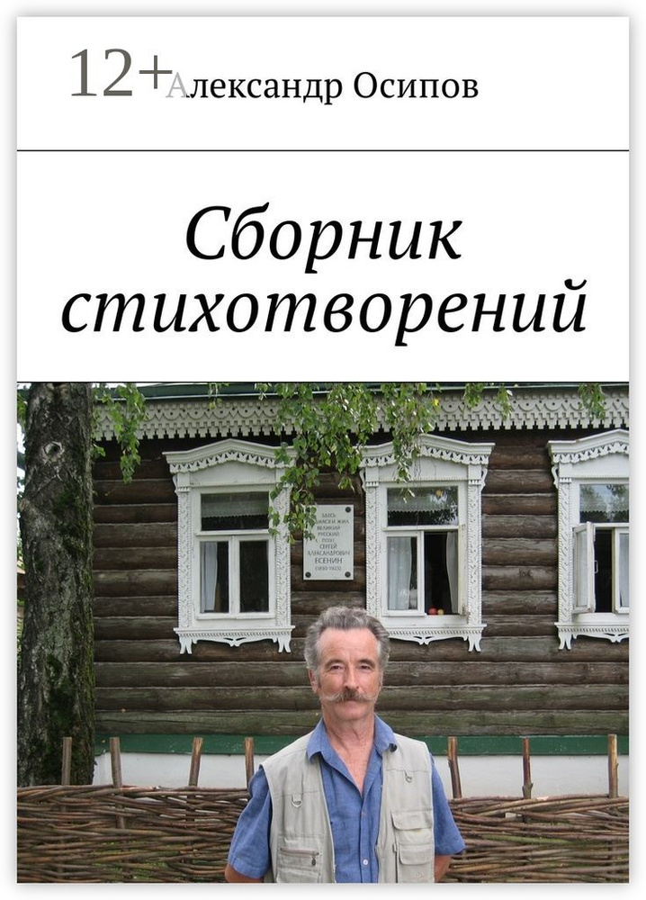 Сборник стихотворений | Осипов Александр #1