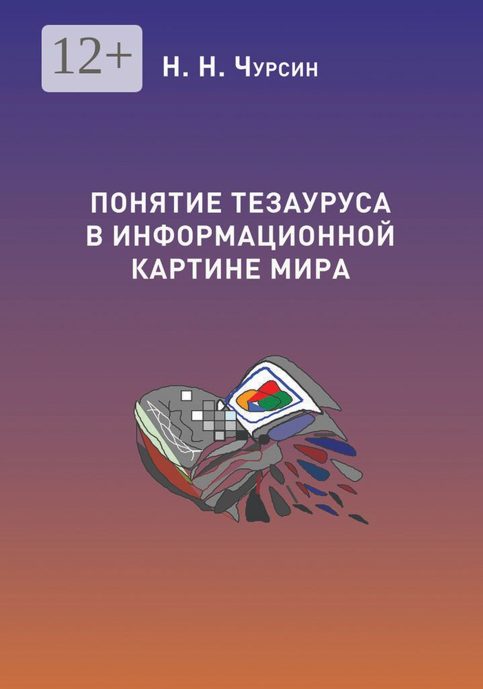 Понятие тезауруса в информационной картине мира. Монография #1