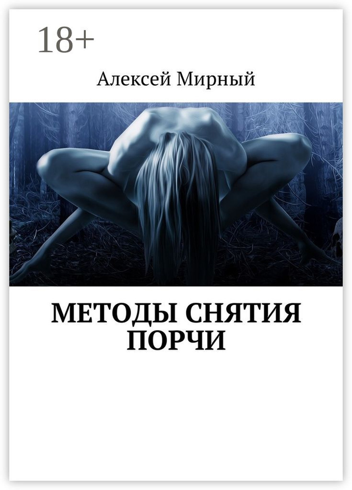 Методы снятия порчи | Мирный Алексей #1
