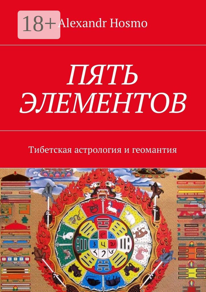 Пять элементов. Тибетская астрология и геомантия | Hosmo Alexandr #1