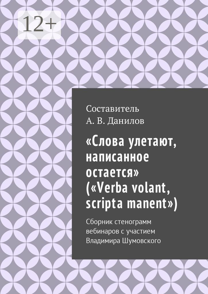 Слова улетают, написанное остается (Verba volant, scripta manent). Сборник стенограмм вебинаров с участием #1