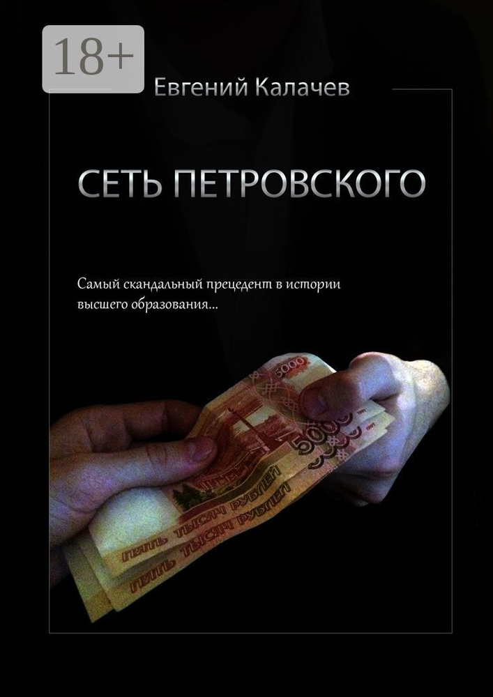 Сеть Петровского. Часть 1 | Калачев Евгений #1