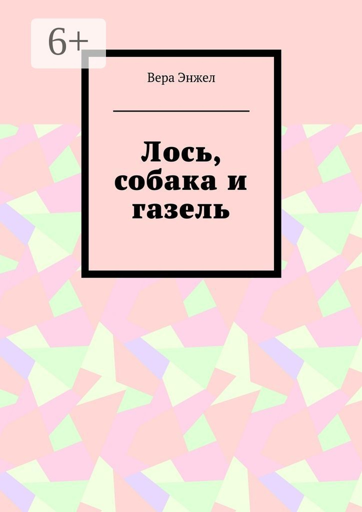 Лось, собака и газель | Энжел Вера #1