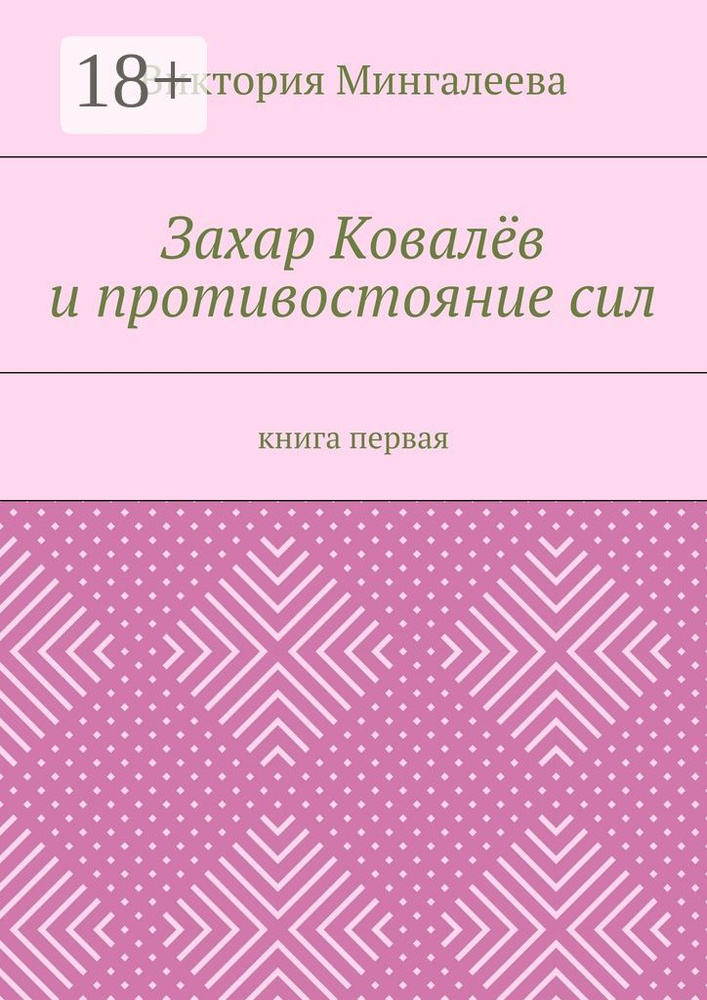 Захар Ковалёв и противостояние сил. Книга первая | Мингалеева Виктория #1