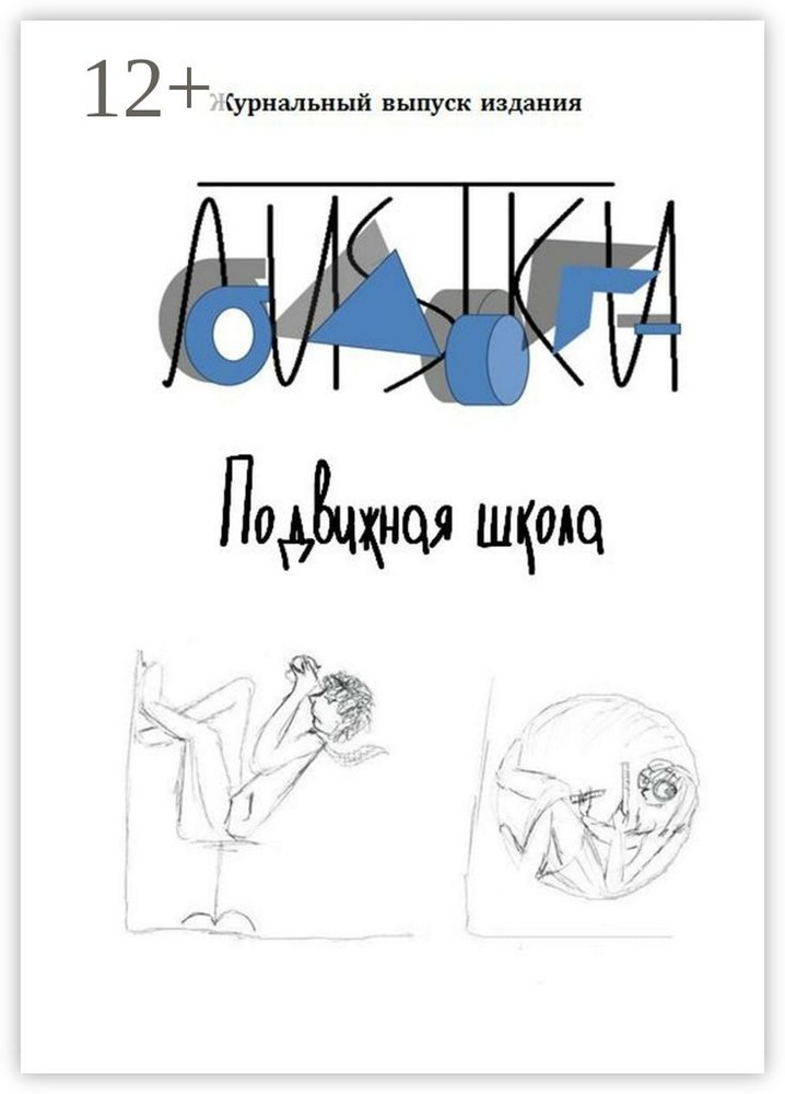 Подвижная школа. Несколько фантазийных репортажей из школы нового типа #1