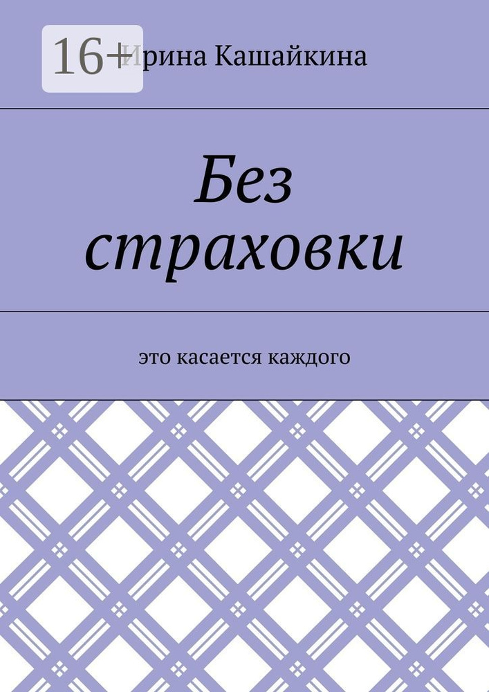 Без страховки. Это касается каждого #1