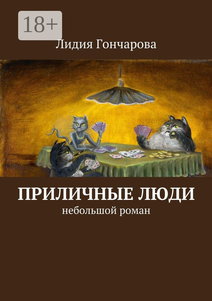 Приличные люди. Небольшой роман #1