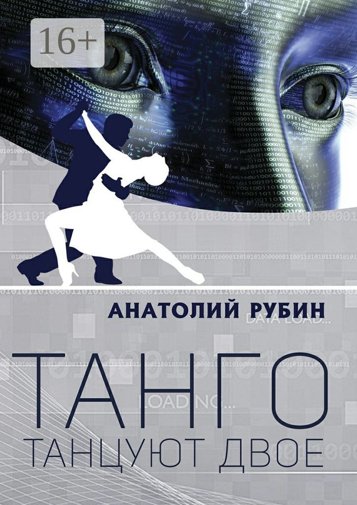 Танго танцуют двое | Рубин Анатолий #1