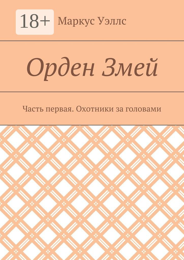 Орден Змей. Часть первая. Охотники за головами | Уэллс Маркус #1