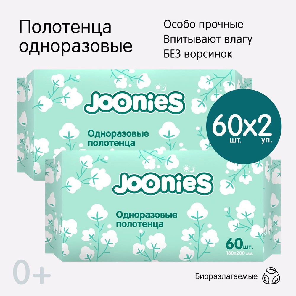 JOONIES Салфетки (полотенца) одноразовые сухие, 2х60 шт. универсальные (для  лица и тела; уборки; косметических процедур) - купить с доставкой по  выгодным ценам в интернет-магазине OZON (1133882367)